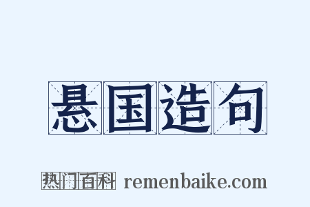 悬国造句是什么意思的图片